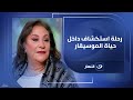 رحلة استكشاف داخل حياة الموسيقار الراحل عمار الشريعي مع أسرته