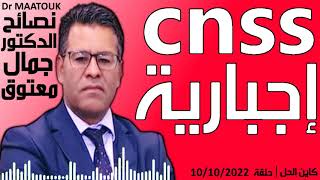 CNSS اجبارية | كاين الحل حلقة 10/10/2022 | Dr Maatouk | نصائح الدكتور جمال معتوق