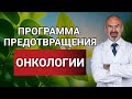 ПРОГРАММА ПРЕДОТВРАЩЕНИЯ ОНКОЛОГИИ #профилактикаонкологии #онкопротектор #здоровье