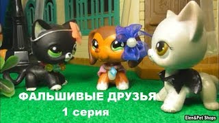 LPS фильм: ФАЛЬШИВЫЕ ДРУЗЬЯ 1 серия LPS фильм: ФАЛЬШИВЫЕ ДРУЗЬЯ 1 серия