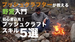 ブッシュクラフターが教える野営入門　初心者でもカンタン！ブッシュクラフトスキル５選