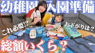 【入園準備】総額いくら？年少に進級する末っ子の幼稚園準備品をご紹介！