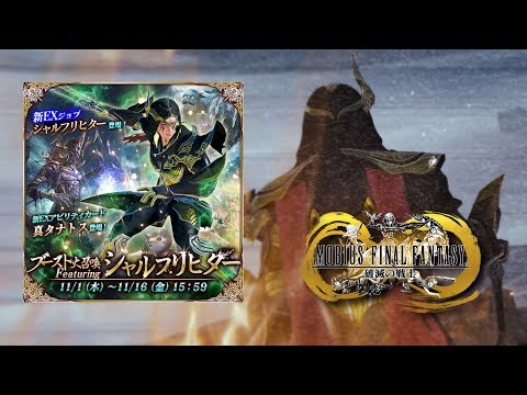 【メビウスFF】ブースト大召喚 Featuring シャルフリヒター