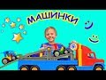 Машинки АВТОВОЗЫ для детей и Даник - Видео про МАШИНКИ для самых маленьких