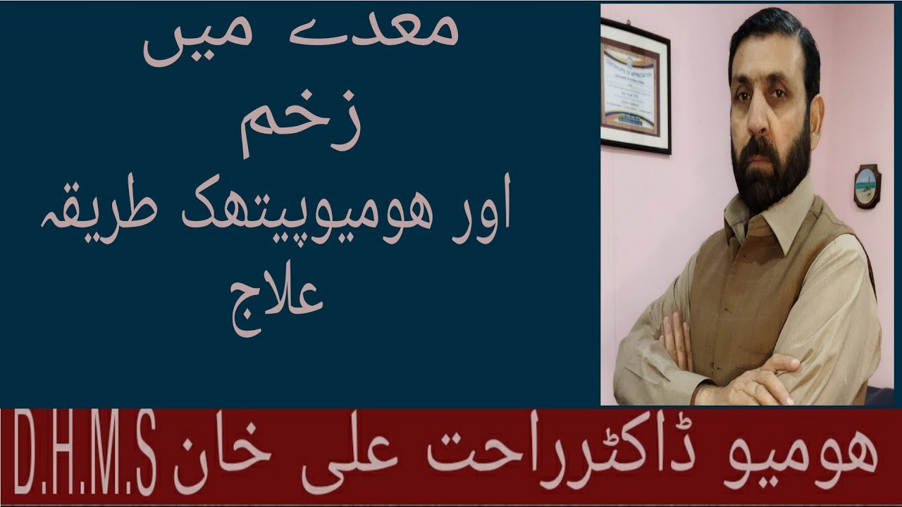 Peptic Ulcer Treatment In homoeo |Maida Mein Zakham  Ka Homeopathic Tarika Ilaj|