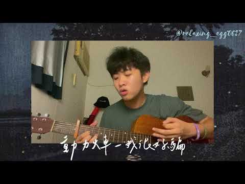 動力火車 - 我很好騙（cover)