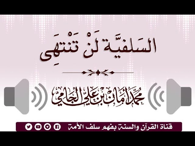 السلفيــة لــن تنتهـي -الشيخ د. محمد أمان الجامي رحمه الله