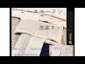 処分のレースカーテンをカンタン洗濯用ネット作ります