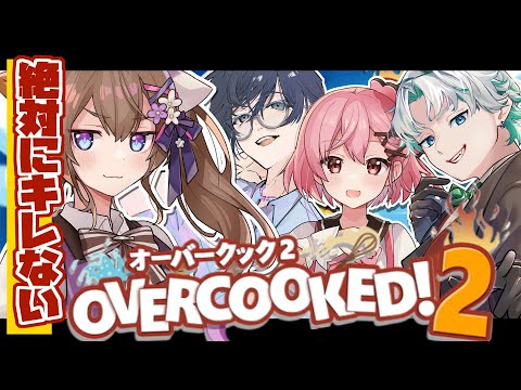 🔴【  #オーバークック2  】絶対にキレない３枠目【仲良し４人組】