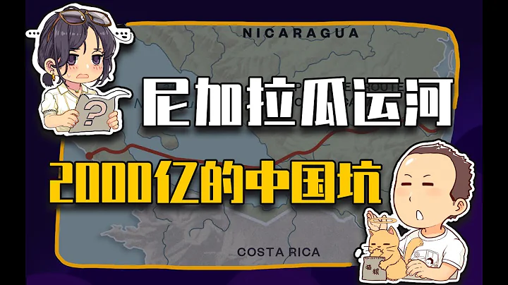 【睡前消息312】尼加拉瓜運河沒了，中國多了2000億的坑 - 天天要聞