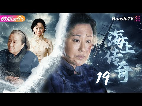 《海上傳奇》EP19 | 超燃🔥⚔️東海女俠 vs 上海灘黑幫女老大，她逃她追，明爭暗鬥高潮不斷！#斯琴高娃 #李明啟 #吳倩蓮