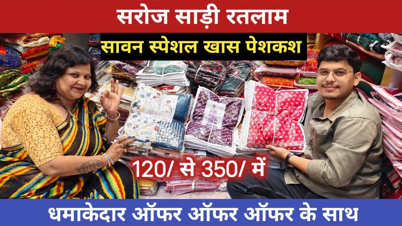 सावन स्पेशल धमाकेदार साड़ीयो का शानदार  कलेक्शन ll saroj saree ratlam ll wholesale saree market ll