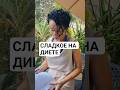 СЛАДКОЕ НА ДИЕТЕ.  Если ты в дефиците калорий,  то СЛАДКОЕ можно. Всё просто. #похудение