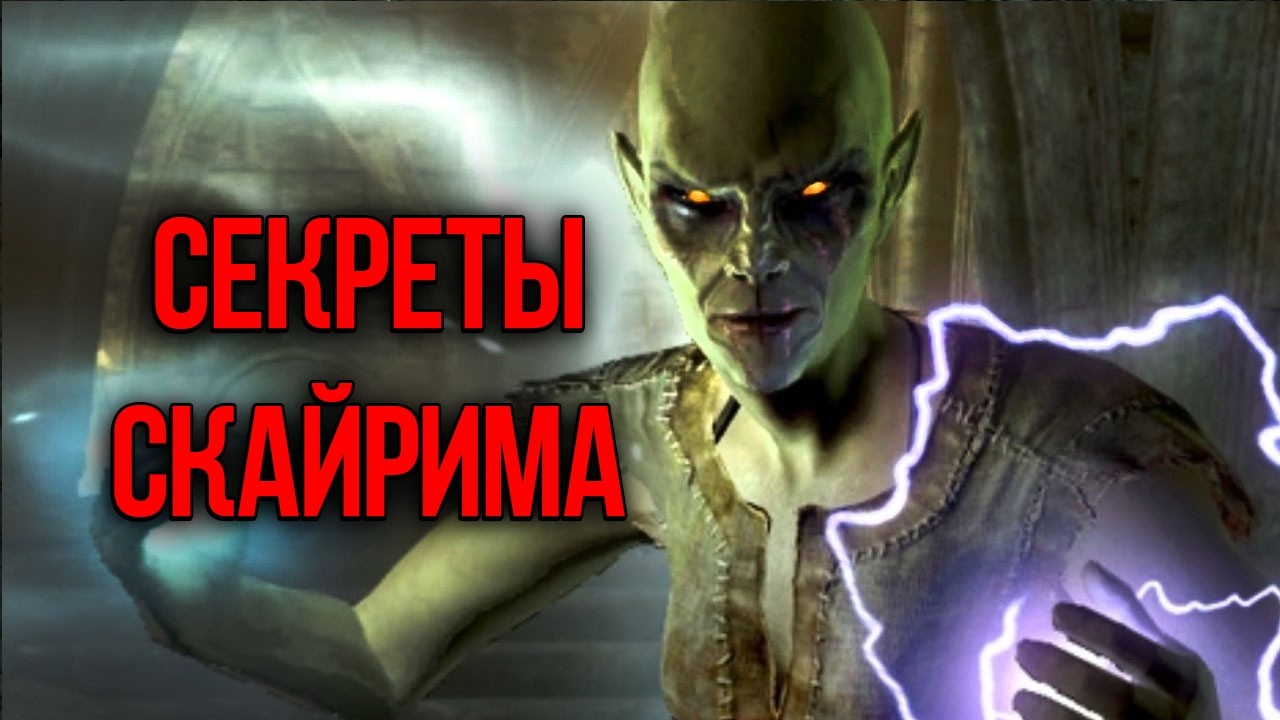 Skyrim Секреты и Интересные Моменты Игры