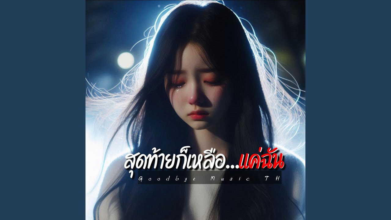 สุดท้ายก็เหลือแค่ฉัน