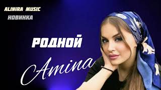 Амина _ Родной 2024Г (Новинка) @Alinira_Music