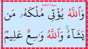 تعلم القراءة والكتابة سورة البقرة اية 246