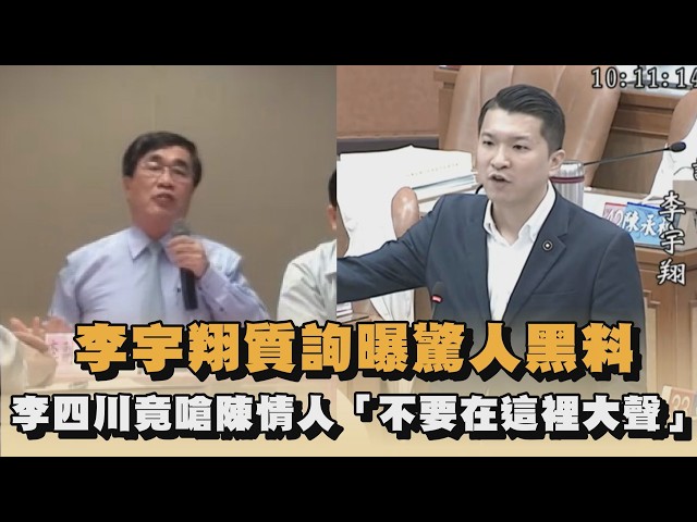 李宇翔質詢曝驚人黑料　李四川竟嗆陳情人「不要在這裡大聲」｜#全民話燒