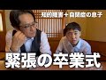 【卒業式】緊張と疲労と感動の１日に密着！特別支援学校の６年間で成長したこと。