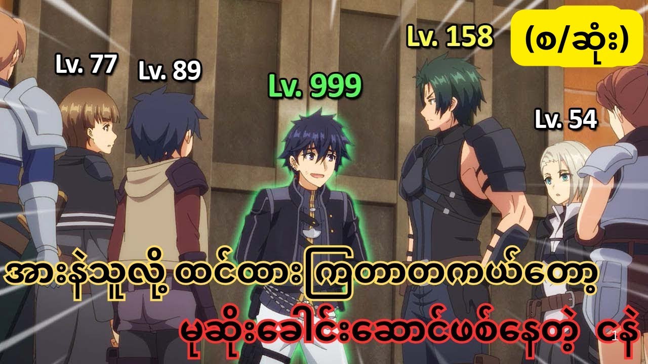 အားနဲသူလို့ထင်ထားကြတာတကယ်တော့မုဆိုးခေါင်းဆောင်ဖစ်နေတဲ့  ငနဲ  (စ/ဆုံး)