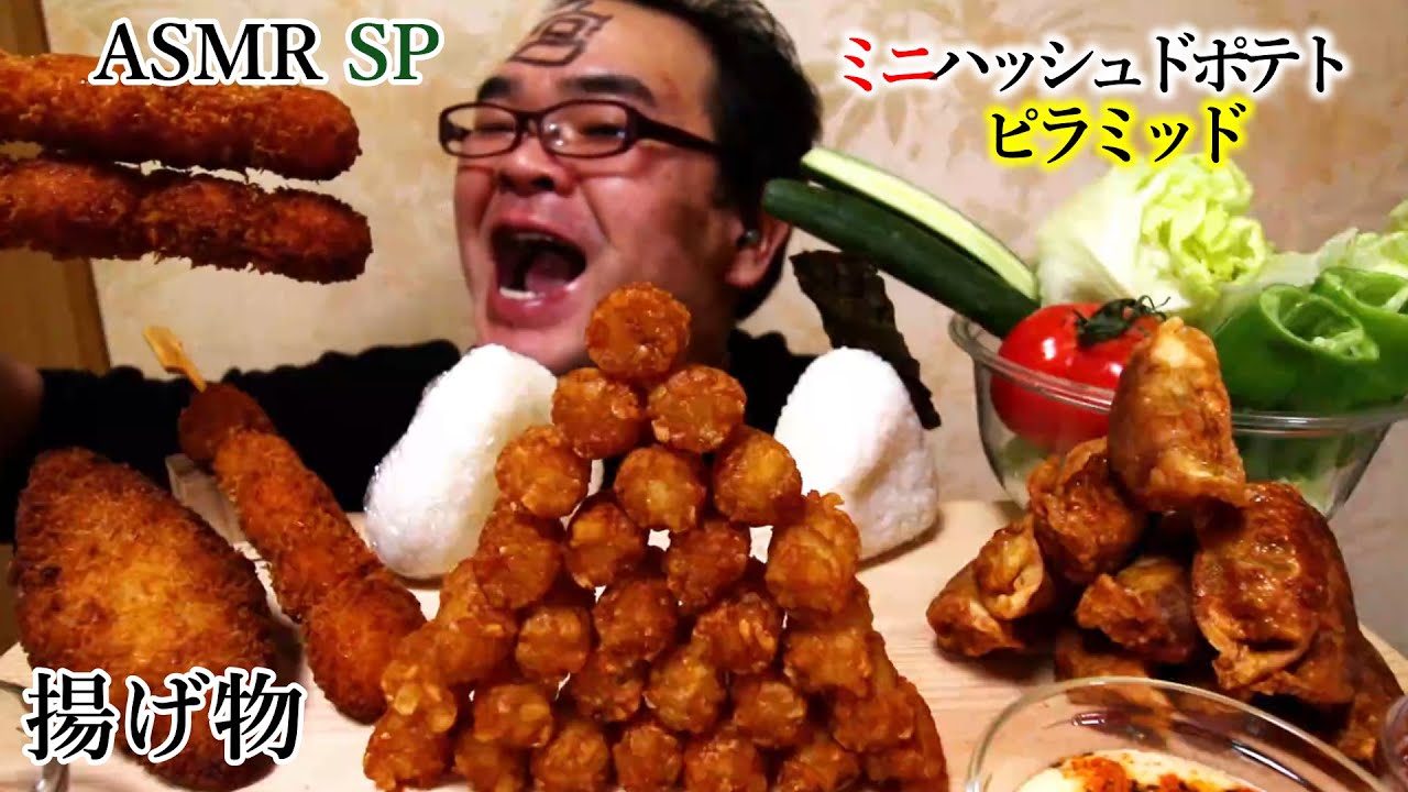 ASMR SP　咀嚼音　揚げ物サクサク!　ハッシュドポテト　揚げ餃子　うずらの卵フライ【モッパン】　｜ Hash Potato Eating Sounds/ASMR/mukbang