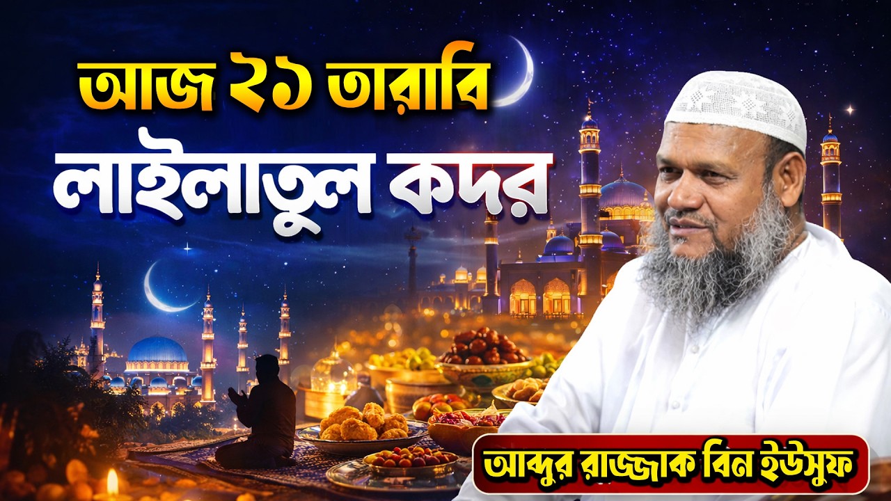 লাইলাতুল কদর, ইতেকাফ, সাদকাতুল ফিতরা ঈদের দিনের জিকির গরম বক্তব্য আব্দুর রাজ্জাক বিন ইউসুফ