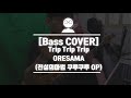 [Bass COVER] ORESAMA - Trip Trip Trip (전설의 마법 쿠루쿠루 OP , TVアニメ『魔法陣グルグル』OP主題歌)