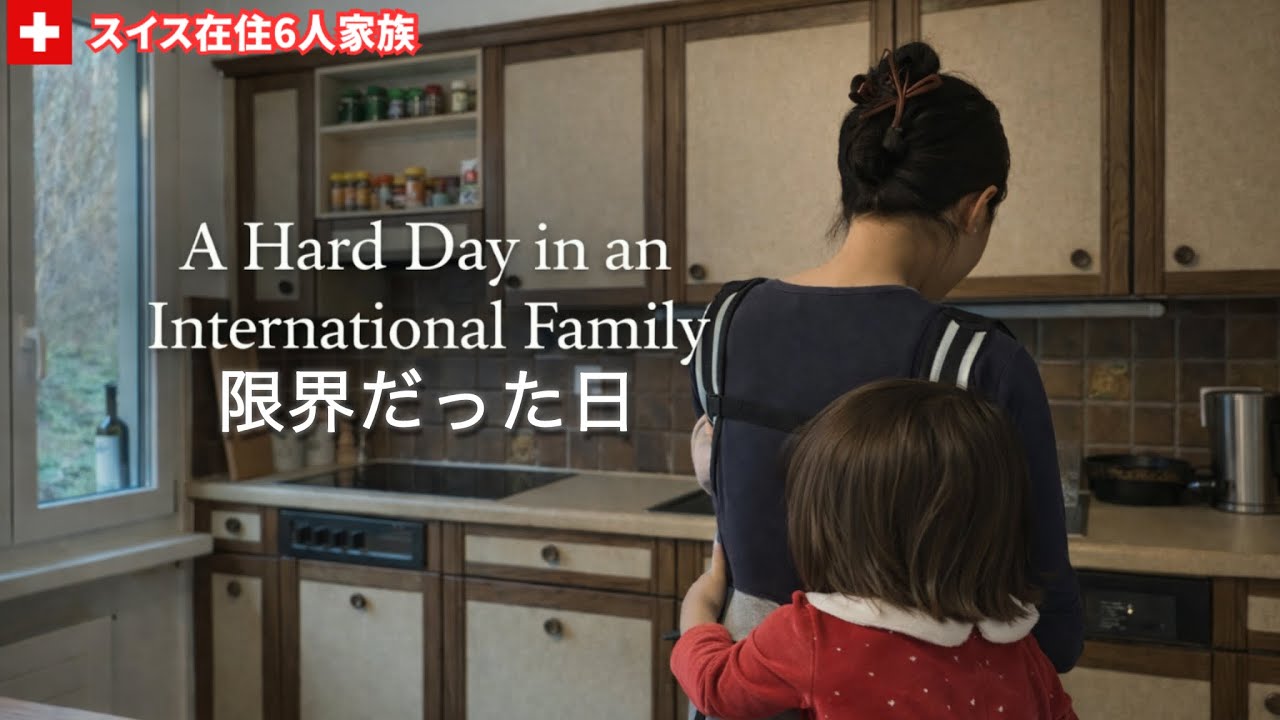 A Hard Day as a 🇰🇷🇯🇵Mom of 4 Living in Switzerland | 人間関係に疲れた日