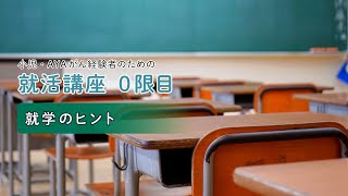 小児・AYAがん経験者のための就活講座  0限目【就学のヒント】