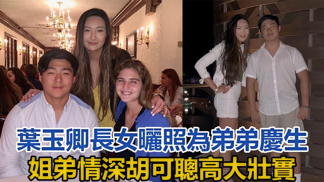 葉玉卿長女曬照為弟弟慶生 大秀姐弟情深 19歲胡可聰高大壯實 葉玉卿 胡兆明 胡芷欣 胡可聰 Youtube