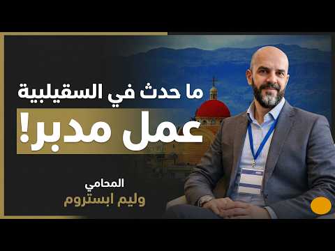 السلطة تفقد دعمها تفكيك مع المحامي وليم آبستروم