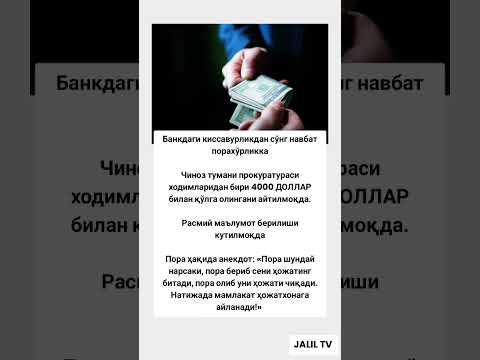 Банкдаги киссавурликдан сўнг навбат порахўрликка #tiktok #rek #youtubeshorts