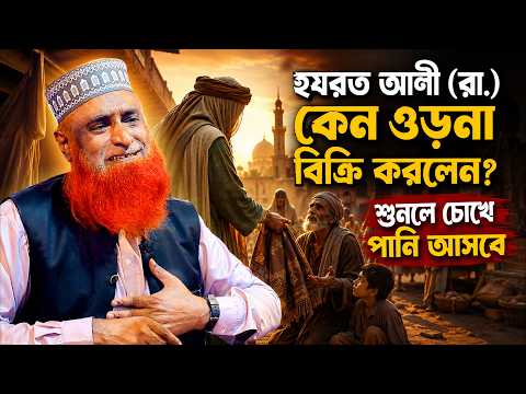 মা ফাতিমা (রা.)-এর ওড়না বিক্রির পেছনের কাহিনি  । Bazlur Rashid Official