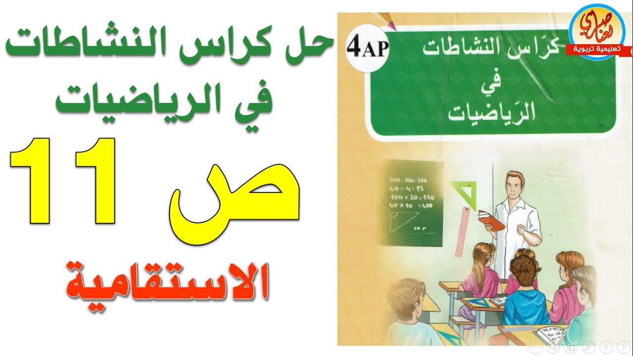 الاستقامية حل كراس النشاطات في الرياضيات صفحة11