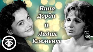 Редкие записи 1950-60-х. Нина Дорда и Лидия Клемент. Советская эстрада
