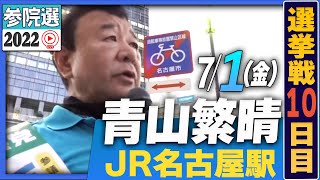 【参院選2022】青山繁晴 7月1日（金）街頭演説＠JR名古屋駅 桜通口