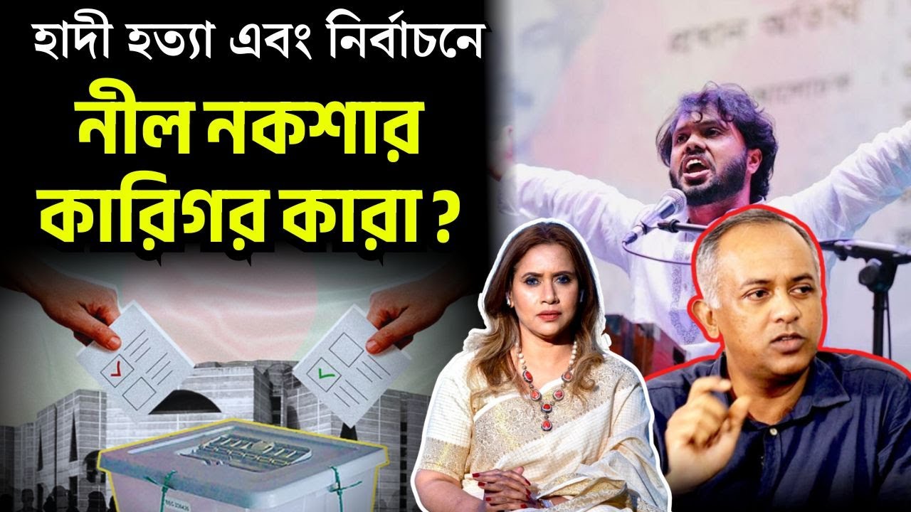 হাদী হ*ত‍্যা এবং নির্বাচনে নীল নকশার কারিগর কারা ?