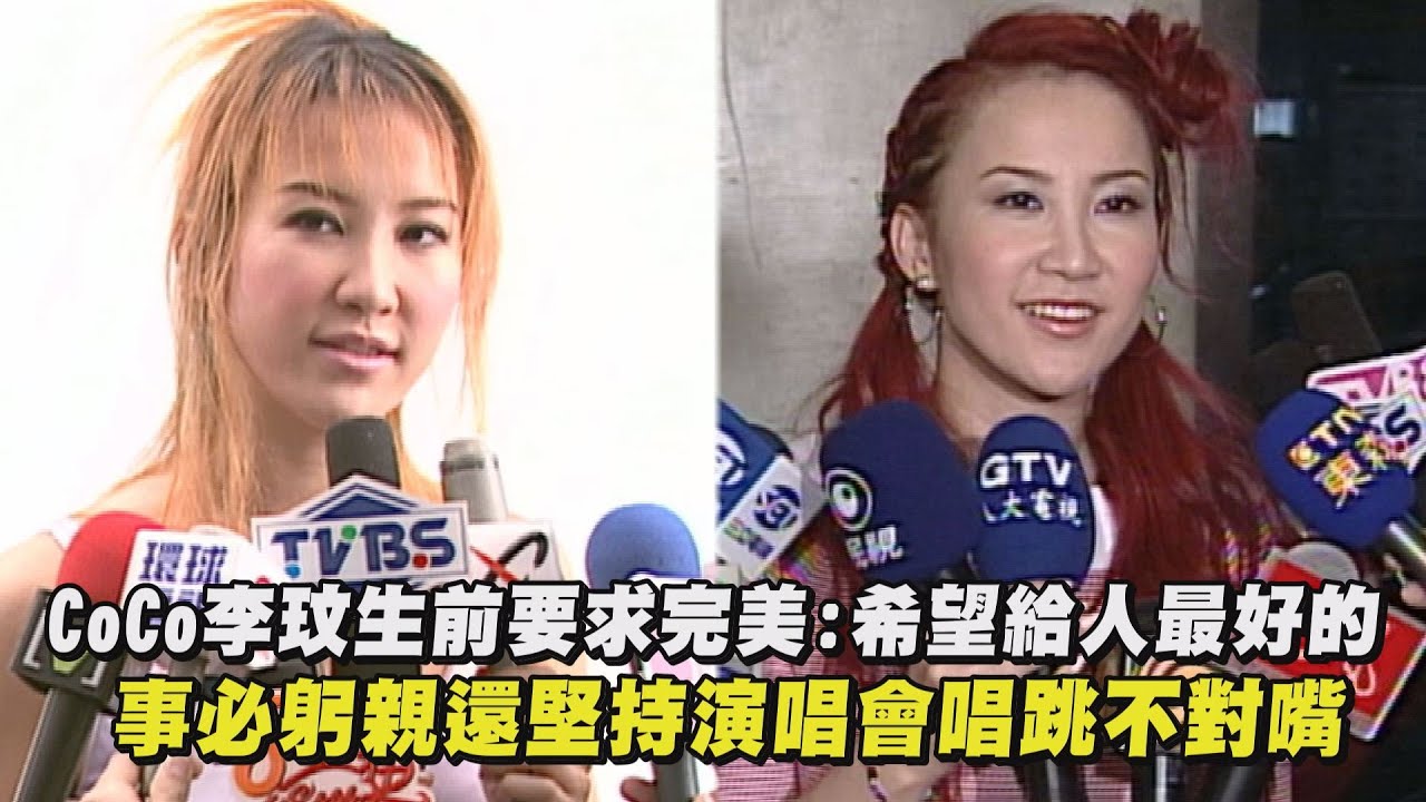 【珍貴畫面】CoCo李玟生前要求完美:希望給人最好的 事必躬親還堅持演唱會唱跳不對嘴|完全娛樂 - YouTube