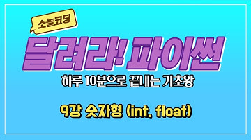 파이썬 기초 코딩 강의 [9강 숫자형 (int, float)]