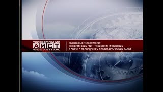 Начало эфира после профилактики канала Аист (Иркутск). 15.10.2018