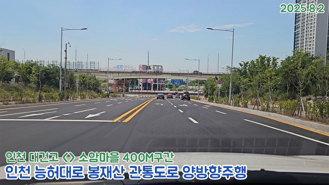 [도로주행영상]인천 능허대로 봉재산 관통도로 인천대건고~동춘 송도파크레인동일하이빌아파트 구간 왕복주행영상(2025.8.2)