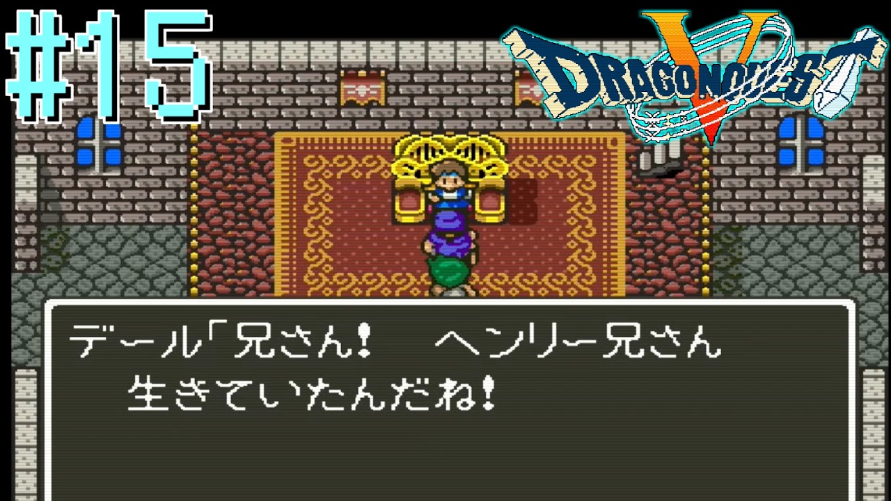 【Vtuber】兄弟の再会【ドラゴンクエスト5】#15【ゲーム実況】【DragonQuest5】【天空の花嫁】