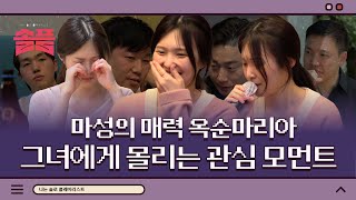 마성의 매력 옥순마리아🙏🏻✝️ 그녀에게 몰리는 관심 모먼트ㅣ#솔플 #솔로플레이리스트 #나는솔로 #SBSPLUS