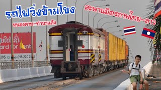 รถไฟวิ่งข้ามโขง บนสะพานมิตรภาพไทย-ลาว (หนองคาย-ท่านาแล้ง)