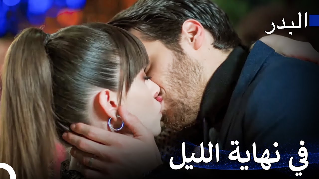 أحب العيش بين ذراعيك - مسلسل البدر