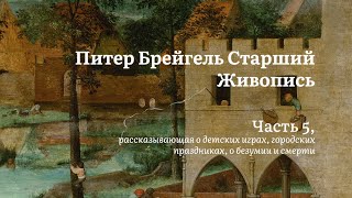 Брейгель | Невесёлый восторг | Алексей Машевский