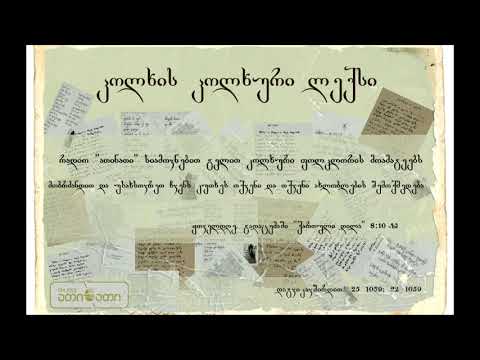 კოლხის კოლხური ლექსი (29.11.2017)