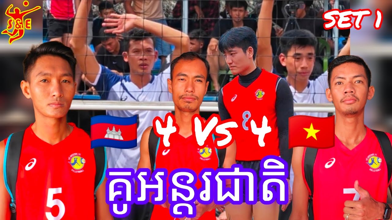 កក្រើកVN កីឡាករ៣រូបរបស់ 🇰🇭 ឌូក ម៉េងហួង ណារិទ្ធិ ប៉ះ វៀតណាម 🇻🇳 - Amazing International Volleyball