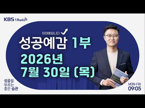 [성공예감 이대호입니다] 1부 풀영상｜단일종목 레버리지에 대한 질타 쏟아져｜팝업스토어 대신 박람회 찾는다｜여행지에서 호구되는 이유｜KBS 260730 방송