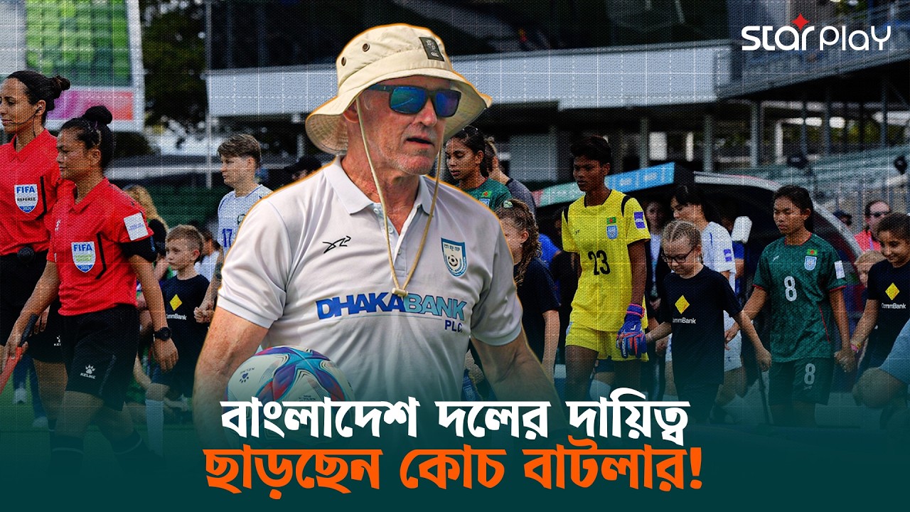 স্ত্রীর সাথে কথা বলেই বাংলাদেশ দলের চাকরি ছাড়ার সিন্ধান্ত নেবেন পিটার বাটলার | Star Play